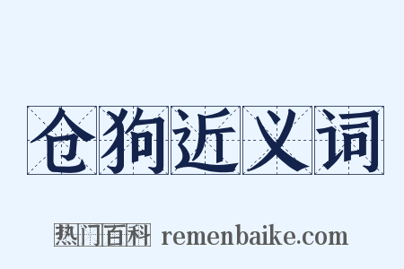 仓狗近义词是什么意思的图片